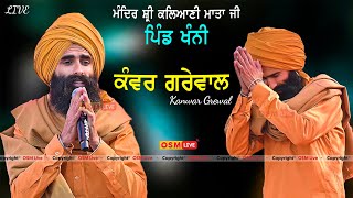 Kanwar Grewal Live Performance  Kanwar Grewal Live Show At Vill Khanni  Mandir Kalyani Mata Ji [upl. by Leontine]