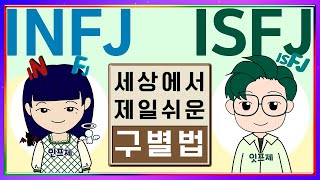 MBTI INFJ ISFJ 구별법│세상에서 제일 쉬운 INFJ ISFJ 특징 sub [upl. by Stephanie]