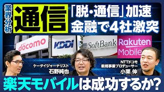 【業界分析：通信】値下げ競争／伸びるサブブランド／脱・通信加速／金融・決済と通信の融合で4社激突／経済圏が強みの楽天モバイルは黒字化するか？／なぜドコモは最近つながりにくい？／特徴的な4社の社長 [upl. by Beaumont661]