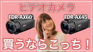 FDRAX60とFDRAX45の違いを解説！ソニー4Kビデカメ [upl. by Scheider868]