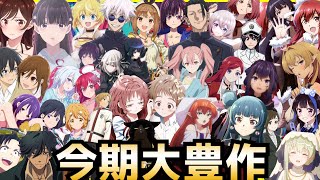 【大豊作】2023夏アニメランキング評価SS〜Cランク～全38作品初動評価～【わたしの幸せな結婚、ゾン100、無職転生、呪術廻戦、ライアー・ライアー、アンデッドガール・マーダーファルス】 [upl. by Appolonia]