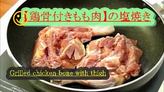 【鶏骨付きもも肉】の塩焼き（Grilled chicken bone with thigh） [upl. by Whitnell]