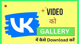 How to download videos from vk app 2023 l [upl. by Silletram501]