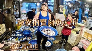 基隆崁仔頂魚市～深夜拍賣肉魚大出1121230 [upl. by Raab]