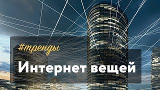 тренды  Интернет вещей [upl. by Tony749]