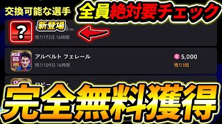 ポイント交換所にあの選手が新登場！これが無料は熱い！絶対全員要チェック！【eFootball2024イーフットボール2024イーフト】 [upl. by Ntsuj516]