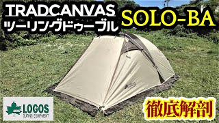 TradcanvasツーリングドゥーブルSOLOBA【徹底解剖】【ロゴス】 [upl. by Eicirtap]