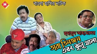 Tara Tinjon Ebong Jhunu Khala Bangla Natok Humayun Ahmed  Faruk Ahmed  Dr Ejajul Islam [upl. by Ellard]