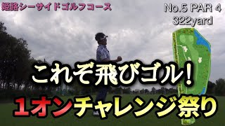 【飛びゴル in 兵庫 ♯②】驚異の飛距離で１オンチャレンジ祭り！！JPDA新人プロチーム！ [upl. by Rachel]