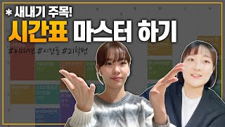 📢 새내기들 주목 📢 대학 시간표의 정석 [upl. by Anirbed922]