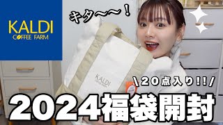 【福袋2024】ヤバすぎるカルディの福袋開封🐲お得で美味しい福袋を食べてご紹介🛍️【LUCKY BAG】 [upl. by Natka583]