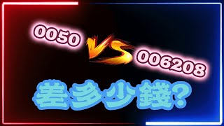 006208 VS 0050 大PK [upl. by Gelb474]