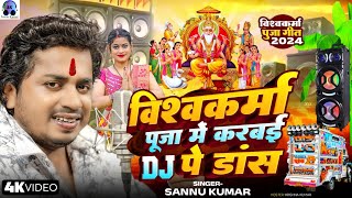 विश्वकर्मा पूजा में करबई Dj पे डांस  Sannu Kumar  Vishwakarma Puja  Vishwakarma Puja Ke Gana [upl. by Aloysia]