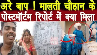 यूटूबेर Malti Chauhan की पोस्‍टमार्टम र‍िपोर्ट आई सामने मिली चौकाने वाली जानकारी  जाने क्या है [upl. by Astrea]