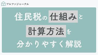 住民税の仕組みと計算方法を分かりやすく解説 [upl. by Aehtla]