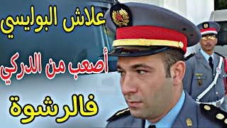 حکایة درکي  علاش البولیسي اصعب من الدرکي فالرشوة [upl. by Fulmis]