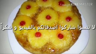 Cake aux ananas مقلوبة الاناناس على طريقتي الخاصة [upl. by Ogawa]