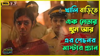 খালি বাড়িতে এক নেতার খুনের মাস্টার প্ল্যান  Best Suspense Thriller Movie Explain  Movie Review [upl. by Harrod420]