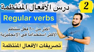 تعلم الأفعال المنتظمة و تصريفاتها بطريقة سهلة جداً  Regular verbs in English [upl. by Heyra]