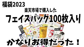 【福袋2023】フェイスパックシート100枚入りがお得すぎた！ [upl. by Acnoib]