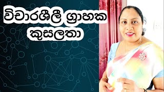 AL MEDIA 6th LESSON  Part 5  විචාරශීලී ග්‍රාහකත්වය sinhala by WATHSALA GAMAGE [upl. by Bannasch]