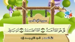 Learn the Quran for children  Surat 112 AlIkhlas The Unity [upl. by Nivert]