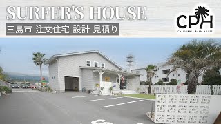 三島市で注文住宅設計の見積り依頼はCPH三島 [upl. by Horatia537]