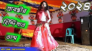 বিয়ে বাড়ির উরাধুরা নাচ  শ্রাবন্তী হট ডান্স dancer Srabonty [upl. by Nivak]