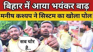 Live बिहार में आया भयंकर बाढ़ मनीष कश्यप ने सिस्टम की कर दी रेलाई Manish Kashyap  Bihar Flood News [upl. by Comptom152]