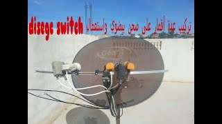 تركيب عدة أقمار على صحن بيضوي واستعمال disegc switch بجهاز الاستقبال hd 200 [upl. by Dlawso]