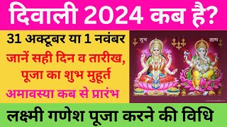 Diwali Kab Hai 2024  Divali Laxmi Puja Muhurat 2024  Deepawali 2024 Date  दीवाली कब हैं 2024 में [upl. by Fulton494]