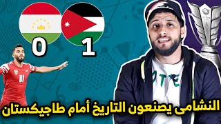 المنتخب الاردني يتأهل للنصف النهائي في ملحمة كوروية و عموتة يصنع الانجازات مع النشامى الأردني [upl. by Ytsirhk]