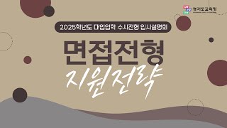 2025학년도 면접전형 지원전략ㅣ 경기도교육청 [upl. by Adnac863]