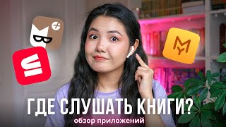 ГДЕ СЛУШАТЬ АУДИОКНИГИ Обзор лучших приложений 2023 🎧 [upl. by Wistrup]