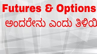 Futures amp Options ಅಂದರೇನು ಎಂದು ತಿಳಿಯಿರಿ   What are Futures amp Options Kannada [upl. by Aninnaig]