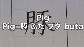 Pig with Japanese KANJI 豚 ぶた ブタ buta write pronounce Japanese [upl. by Nagey]