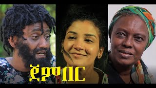 ጀምበር ሙሉ ፊልም Jember full Ethiopian film 2021 [upl. by Nosmoht]