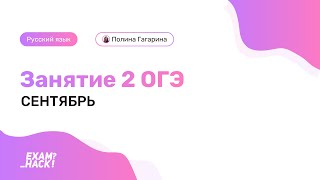 Вебинар 2 ОГЭ Грамматические основы Лина Гагарина  Онлайн Школа EXAMhack [upl. by Cally]