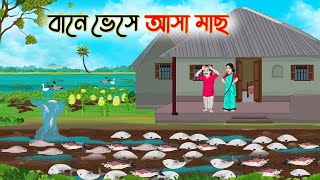 বানে ভেসে আসা মাছ  Bengali Fairy Tales Cartoon  Rupkothar Bangla Golpo  Thakumar Jhuli [upl. by Ecydnak]