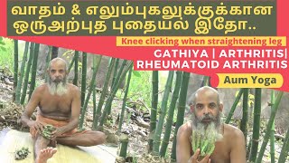 கால் வாத நோய்களுக்கு தீர்வு  knee pain  Gathiya  arthritis  Rheumatoid arthritisOsteoarthritis [upl. by Ezaria]