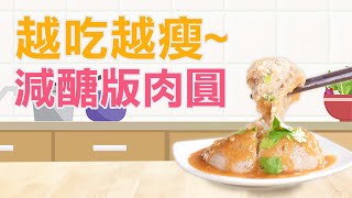 減醣 洋車前子 瘦身食譜 【減醣肉圓】 健康饗樂廚房 [upl. by Ala]