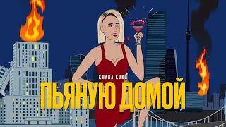 Клава Кока  Пьяную домой  КАРАОКЕ lyric video [upl. by Alathia]