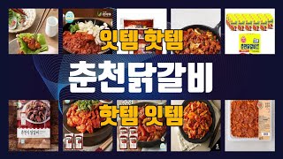 춘천닭갈비 TOP10 인기상품 가격정보 후기 [upl. by Presley]