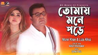 তোমায় মনে পড়ে । Tomay Mone Pore । Monir Khan amp Liza Afroz । New Bangla Romantic Song 2023 [upl. by Etteluap100]