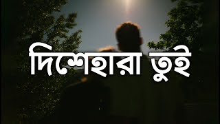 Dishehara Tui দিশেহারা তুই Lyrics  Shuvro [upl. by Ariday551]