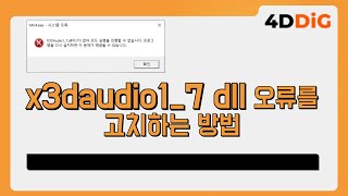 Windows 1011에서 x3daudio17 dll 오류를 고치거나 제거하는 방법 x3daudio17dll [upl. by Cletis]