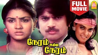 நேரம் நல்ல நேரம்  Neram Nalla Neram Full Movie  Pandiyan  Urvashi  Silk Smitha  Ilaiyaraaja [upl. by Ahl]