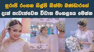 Geethma Bandara Wedding  Geethma Big Day  STORY ONE [upl. by Ris579]