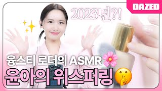 이어폰 착용 필수🔈 융프로디테가 들려주는 팅글 폭발 ASMR‼️  윤아 뷰티 위스퍼링 [upl. by Tarabar]