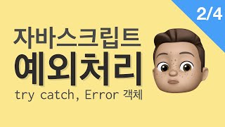 자바스크립트 예외처리 24  try catch Error 객체 [upl. by Dudley]